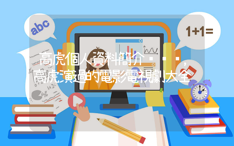 高虎個人資料簡介，高虎演過的電影電視劇大全插圖